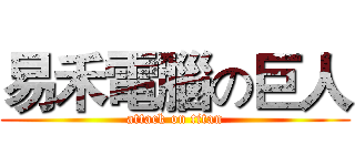易禾電腦の巨人 (attack on titan)