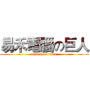 易禾電腦の巨人 (attack on titan)