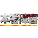 本番障害 ()
