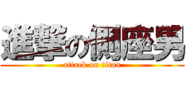 進撃の側座男 (attack on titan)
