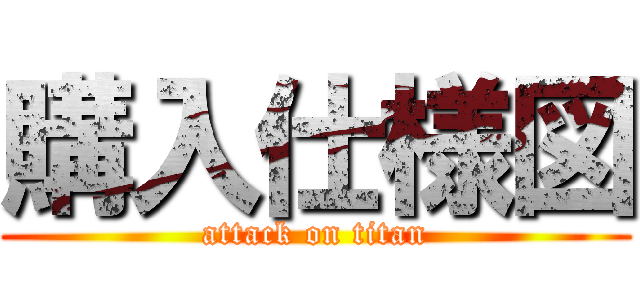 購入仕様図 (attack on titan)