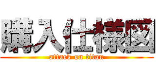 購入仕様図 (attack on titan)