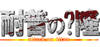 耐普の图隆 (attack on titan)