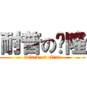 耐普の图隆 (attack on titan)