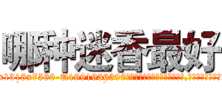 哪种迷香最好 (哪种迷香最好【电.话156x1318x7580-Q1991936399鑫宏药业】我们做的是长期生意,靠的是老客户长期支持
参考消息网2月20日报道 韩媒称，“剩女多、离婚率高的城市，房价一定会上涨。”这是中国经济学家金岩石2016年12月参加在上海举行的房地产相关论坛时说的话。
)