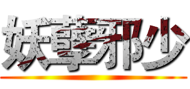 妖孽邪少 ()