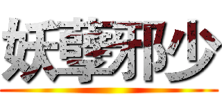 妖孽邪少 ()