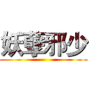 妖孽邪少 ()