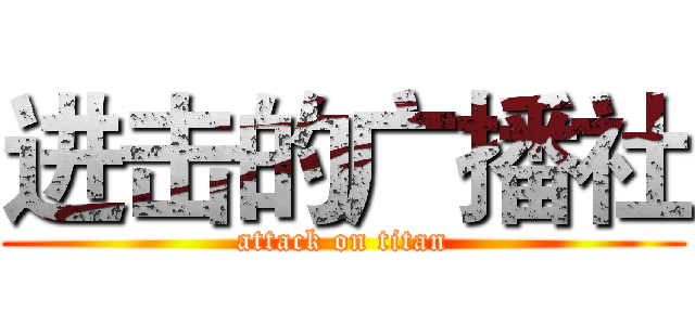 进击的广播社 (attack on titan)
