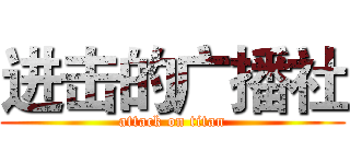 进击的广播社 (attack on titan)