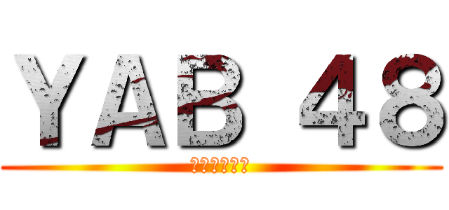 ＹＡＢ ４８ (進撃の総選挙)