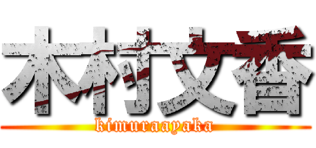 木村文香 (kimuraayaka)