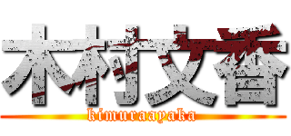 木村文香 (kimuraayaka)