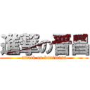 進撃の晋昌 (attack on kunimasa)