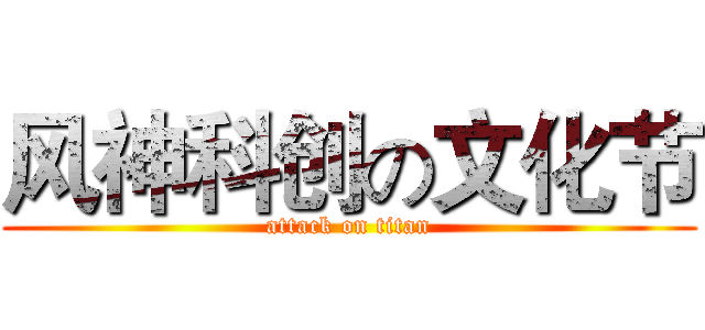 风神科创の文化节 (attack on titan)