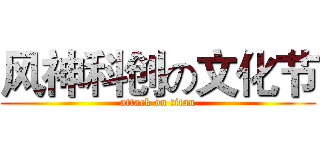 风神科创の文化节 (attack on titan)