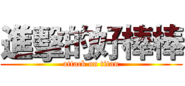 進擊的好棒棒 (attack on titan)