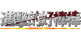 進擊的好棒棒 (attack on titan)