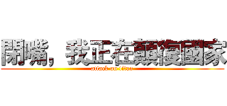 閉嘴，我正在顛復國家 (attack on titan)