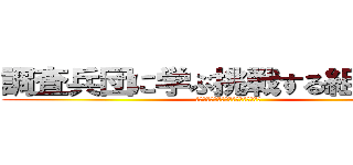 調査兵団に学ぶ挑戦する組織文化 (ビジネスの分野で生還率が低いのは勘弁)
