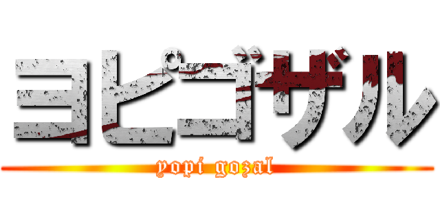 ヨピゴザル (yopi gozal)