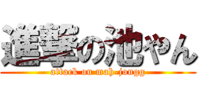 進撃の池やん (attack on mah-jongg)