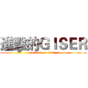 進擊的ＧＩＳＥＲ (attack on titan)