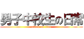 男子中校生の日常 (attack on titan)