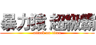 暴力猿 超級霸 (attack on titan)
