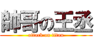 帥哥の王丞 (attack on titan)