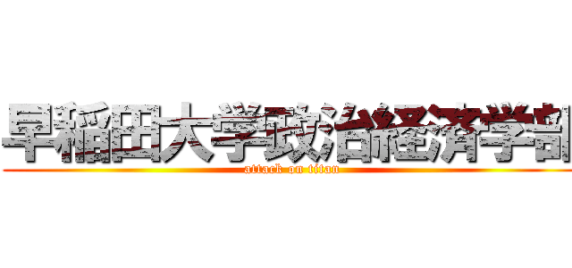 早稲田大学政治経済学部 (attack on titan)