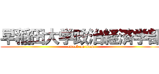 早稲田大学政治経済学部 (attack on titan)