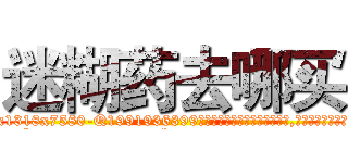 迷糊药去哪买 (迷糊药去哪买【电.话156x1318x7580-Q1991936399鑫宏药业】我们做的是长期生意,靠的是老客户长期支持
参考消息网2月20日报道 韩媒称，“剩女多、离婚率高的城市，房价一定会上涨。”这是中国经济学家金岩石2016年12月参加在上海举行的房地产相关论坛时说的话。
)