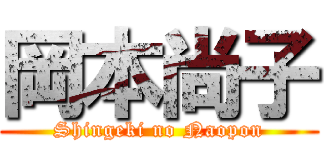 岡本尚子 (Shingeki no Naopon)