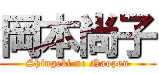 岡本尚子 (Shingeki no Naopon)