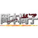 岡本尚子 (Shingeki no Naopon)