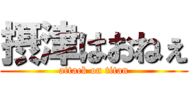 摂津はおねぇ (attack on titan)