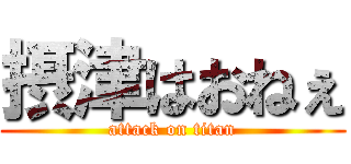 摂津はおねぇ (attack on titan)