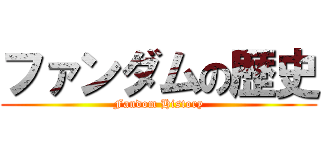 ファンダムの歴史 (Fandom History)