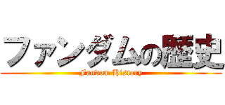 ファンダムの歴史 (Fandom History)