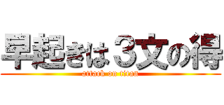 早起きは３文の得 (attack on titan)