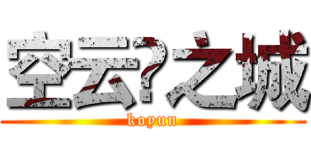空云♛之城 (koyun)