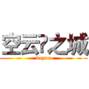 空云♛之城 (koyun)