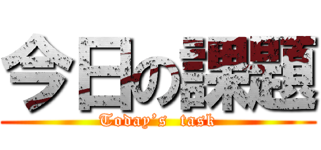 今日の課題 (Today’s  task)
