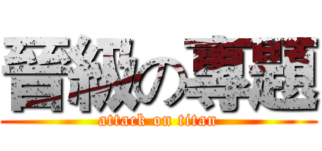 晉級の專題 (attack on titan)