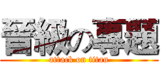 晉級の專題 (attack on titan)