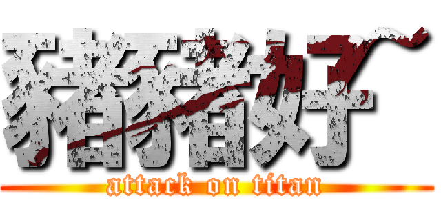 豬豬好~ (attack on titan)