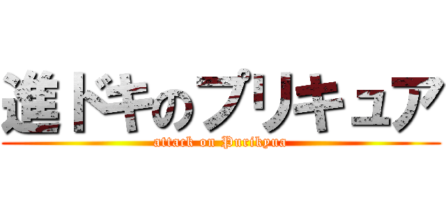 進ドキのプリキュア (attack on Purikyua)