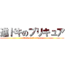 進ドキのプリキュア (attack on Purikyua)