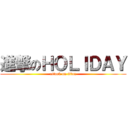進撃のＨＯＬＩＤＡＹ (attack on titan)